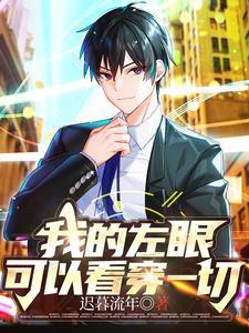 我的左眼可以看穿一切短剧演员 我的左眼可以看穿一切短剧演员
