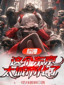 这个东京太城市化了 是在那个网站 这个东京太城市化了 是在那个网站