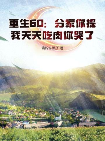 重生就分家的 重生就分家的