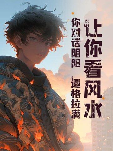 播放阴阳风水 播放阴阳风水