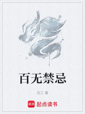 百无禁忌是哪一天 百无禁忌是哪一天