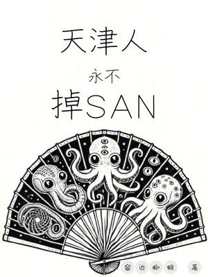 天津人永不掉san值免费阅读 天津人永不掉san值免费阅读