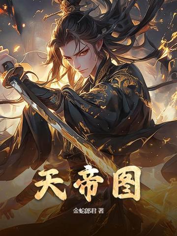 天帝横空图 天帝横空图