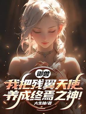 御兽我把残翼天使养成终焉之神 371 御兽我把残翼天使养成终焉之神 371