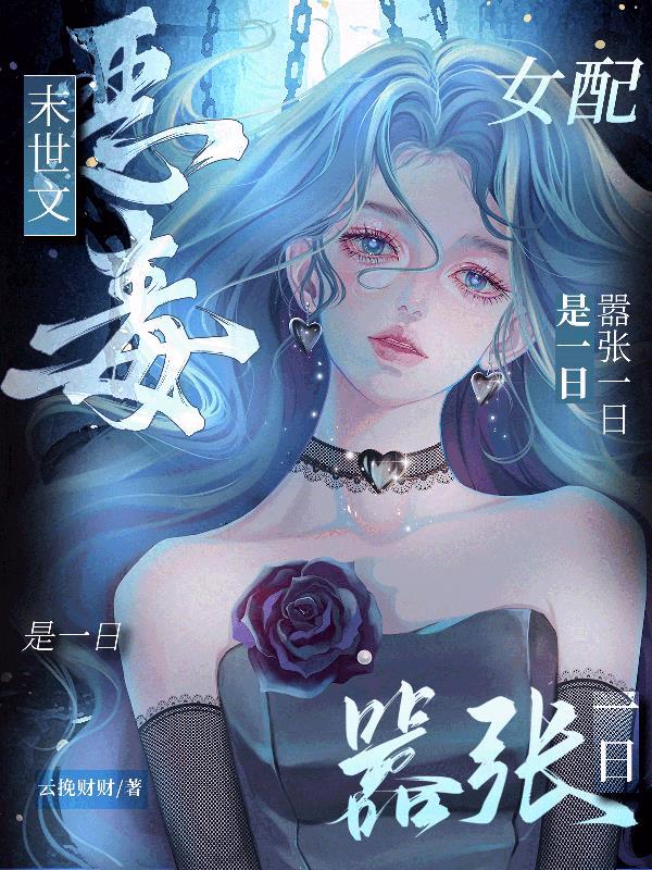 重生末世恶毒女配闹天下 重生末世恶毒女配闹天下