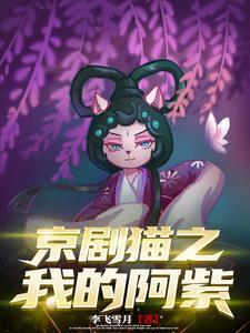 京剧猫中阿紫还活着吗 京剧猫中阿紫还活着吗