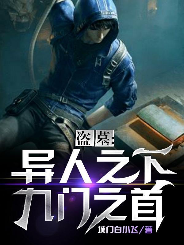 盗墓之九门共主 盗墓之九门共主