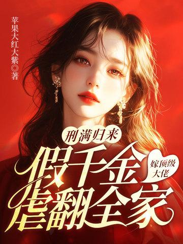 假千金她回家种田了全文 假千金她回家种田了全文