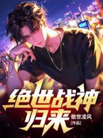 绝世战神归来短剧观看全集 绝世战神归来短剧观看全集