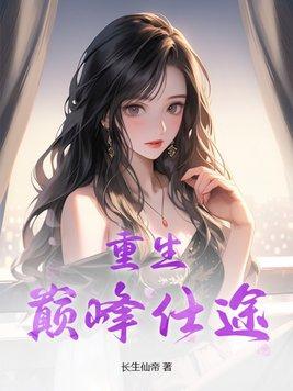 巅峰仕途最新章节列表 巅峰仕途最新章节列表