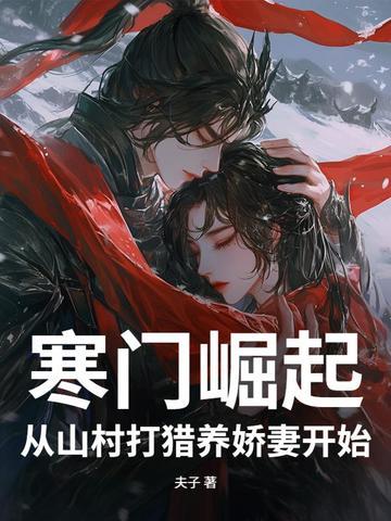 寒门崛起第一章 寒门崛起第一章