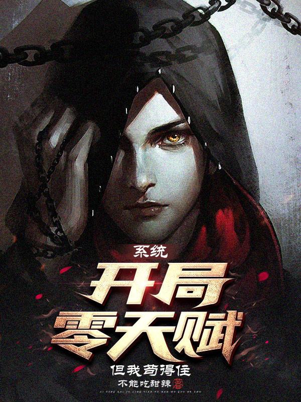 开局天赋就加满了 开局天赋就加满了