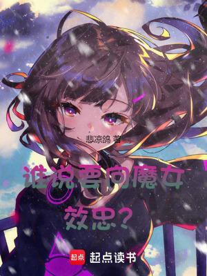 谁说要向魔女效忠了 谁说要向魔女效忠了