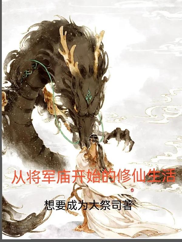从将军在上开始穿越 从将军在上开始穿越