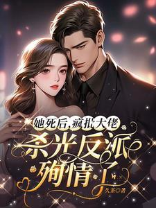 她死了他却疯了 她死了他却疯了