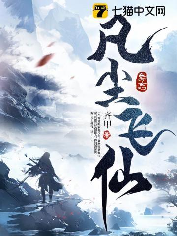 凡人飞仙 凡人飞仙