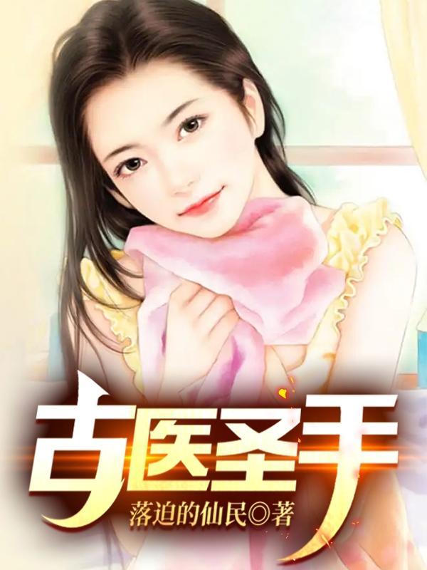 古代医圣 古代医圣