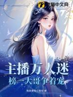 榜一大哥争着宠作者熊就要有个熊样 榜一大哥争着宠作者熊就要有个熊样