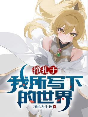 挣扎于我所写下的世界英语 挣扎于我所写下的世界英语