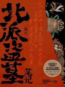 北派盗墓笔记人物介绍 北派盗墓笔记人物介绍