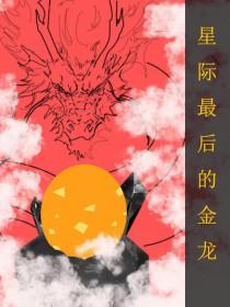 全星际最后一只小龙崽 全星际最后一只小龙崽