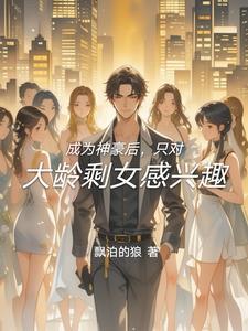 成为神豪后的日常 成为神豪后的日常