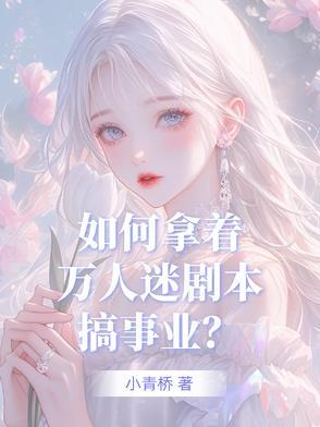 万人迷的一百种方式