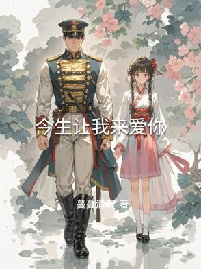 今生我爱你来生我等你歌曲 今生我爱你来生我等你歌曲