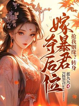 抢我姻缘转身嫁暴君夺后位1167 抢我姻缘转身嫁暴君夺后位1167