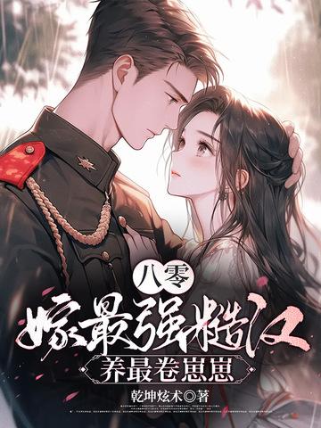 八零年代嫁糙汉全文阅读 八零年代嫁糙汉全文阅读