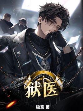 狱医有警察证吗 狱医有警察证吗