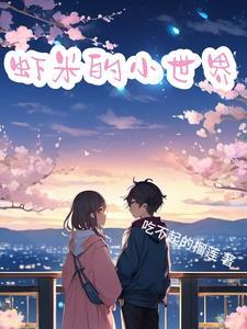 小虾米解说 小虾米解说