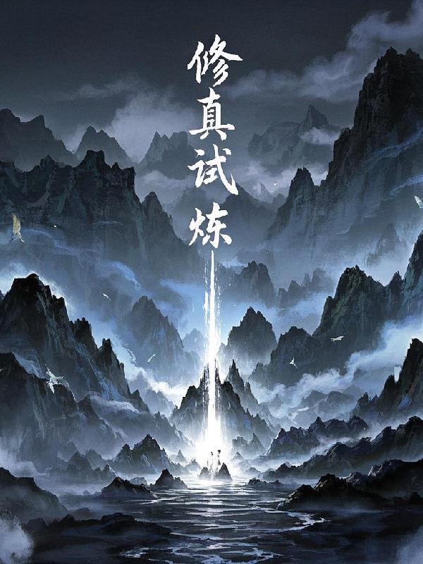 修真基础知识 修真基础知识