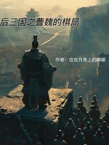 曹魏三国棋桌游规则 曹魏三国棋桌游规则