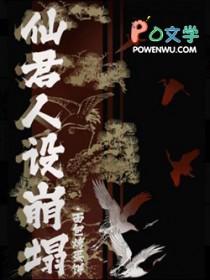 仙君人设崩塌txt 仙君人设崩塌txt