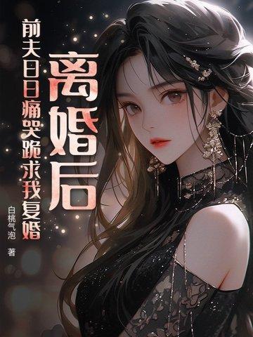 离婚后前夫总求我复合全文 离婚后前夫总求我复合全文