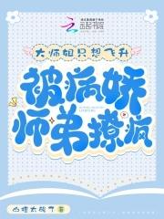 大师姐她被魔头骗婚了全文免费阅读 大师姐她被魔头骗婚了全文免费阅读