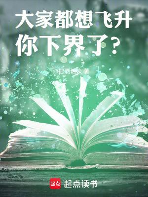 你下界了免费阅读 你下界了免费阅读