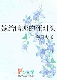 嫁给暗恋的死对头免费阅读完整版