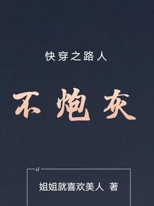 快穿之路人女主 快穿之路人女主