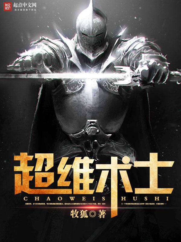 超维术士精校版TXT链接 超维术士精校版TXT链接