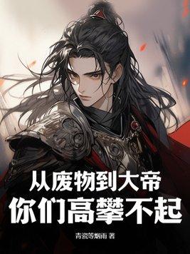 从废土升起的神袛