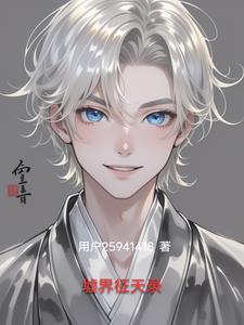 墟界中走出的强者女主 墟界中走出的强者女主