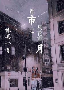 都市风花雪月全文在线阅读 都市风花雪月全文在线阅读