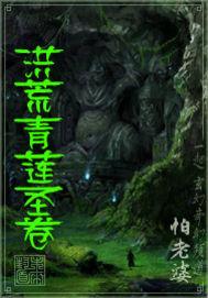 洪荒青莲传