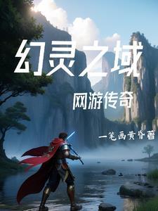 网游传奇全文免费阅读 网游传奇全文免费阅读