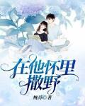 在他怀里撒娇完整版 在他怀里撒娇完整版