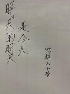 明天是明天 明天是明天