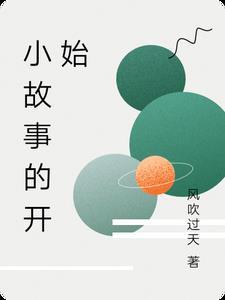 一个故事的开始怎么写 一个故事的开始怎么写
