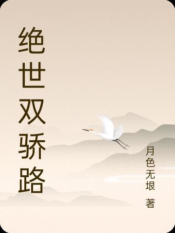 绝世双骄演员 绝世双骄演员
